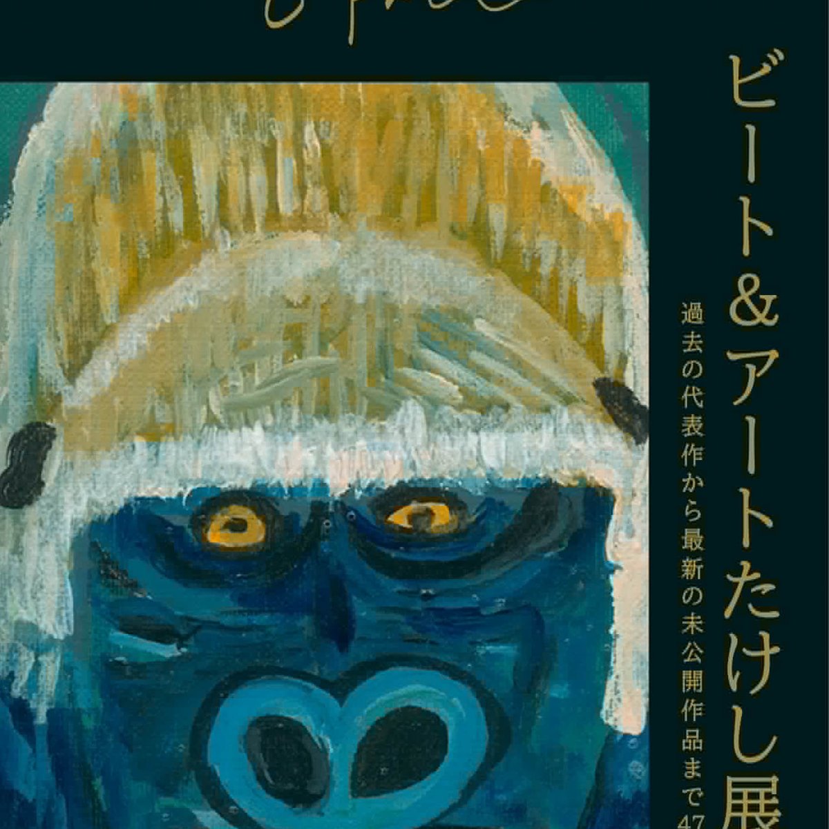 北野武が「ビート＆アートたけし展」を銀座で開催 最新作を含めた47点