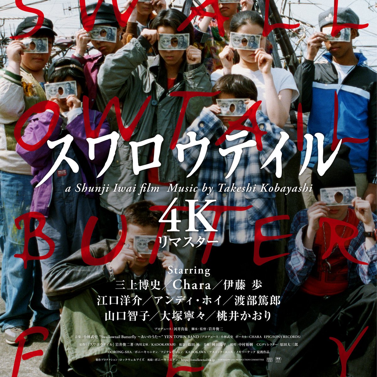 岩井俊二「スワロウテイル」が4Kリマスター版としてカムバック 新