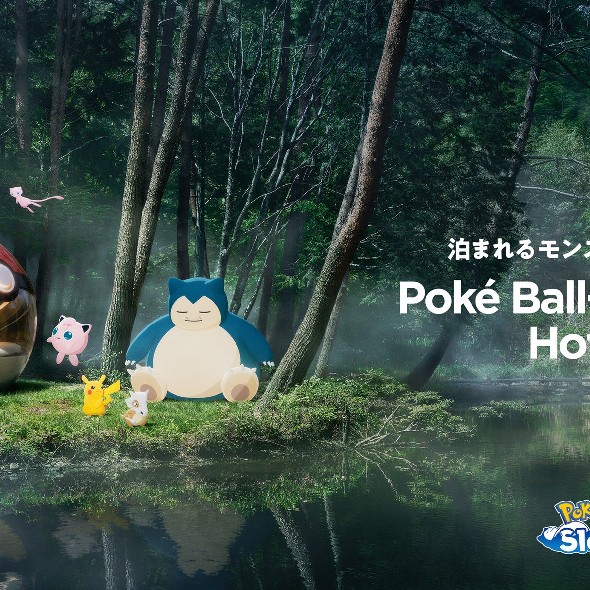 NOT A HOTEL × ポケモンスリープ モンスターボール型のホテルが北海道に