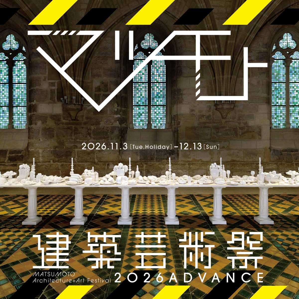 マツモト建築芸術祭2026 ADVANCE」の2期が開催 名建築を舞台にアートを展示