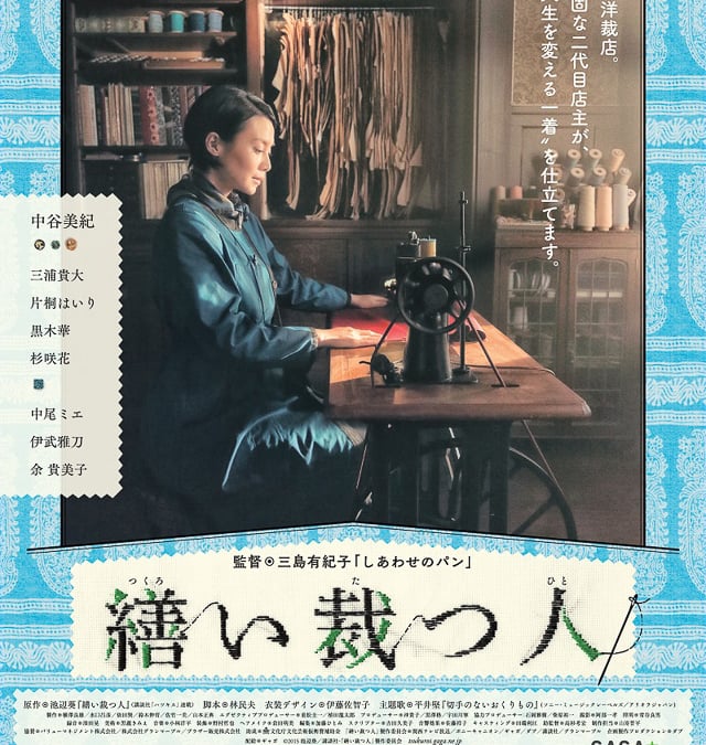 町の仕立て屋の人間物語描く映画 繕い裁つ人 公開へ 主演は中谷美紀