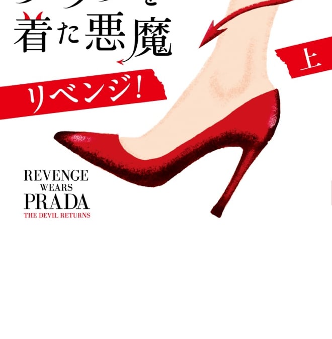 プラダを着た悪魔」続編発売 前編から10年 