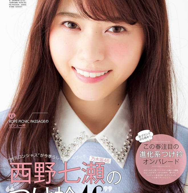 乃木坂46西野七瀬が「non・no」でモデルデビュー
