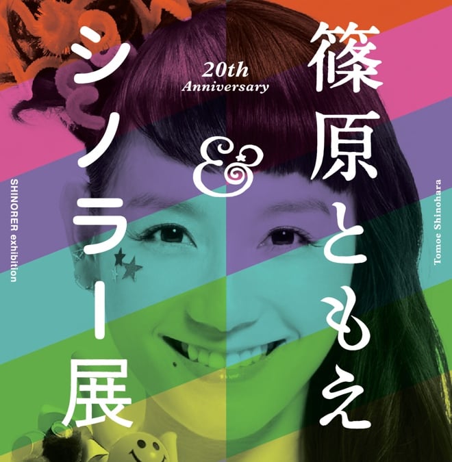 芸歴20年「篠原ともえ」展開催 