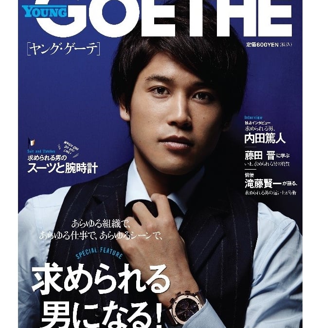 月刊GOETHEの弟版「YOUNG GOETHE」発売 表紙は内田篤人