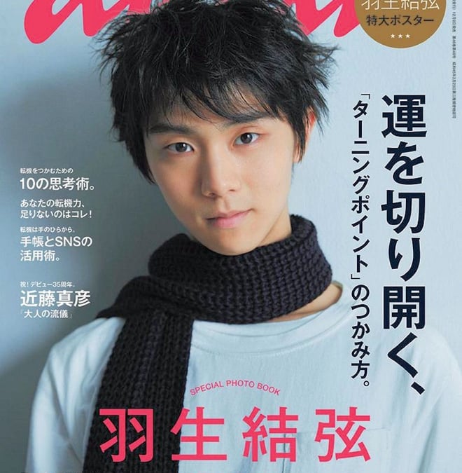 【500円引きクーポン】 羽生結弦が「anan」の表紙に登場 フィギュアスケート選手では初 その他