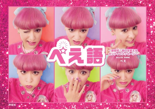 原宿のカリスマ店員ぺえが初の書籍「ぺえ語」を出版