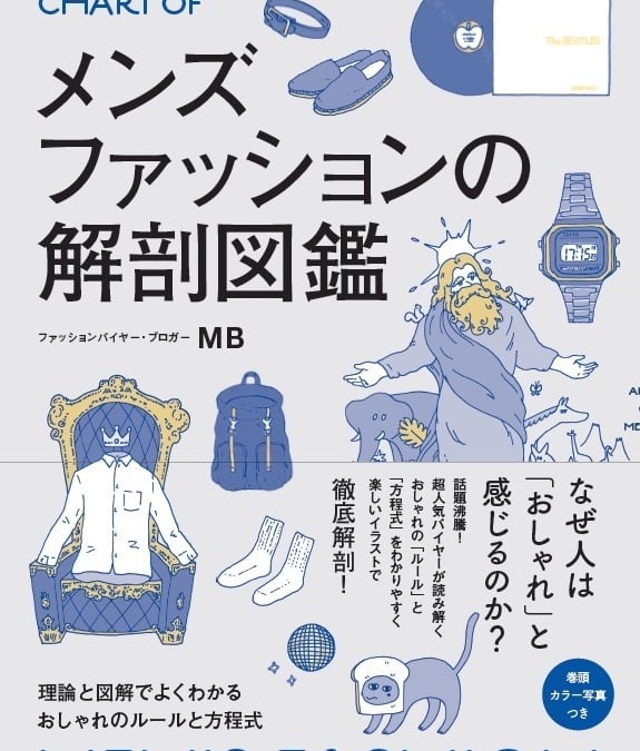 日本人に適したおしゃれの方程式を図解「メンズファッションの解剖図鑑