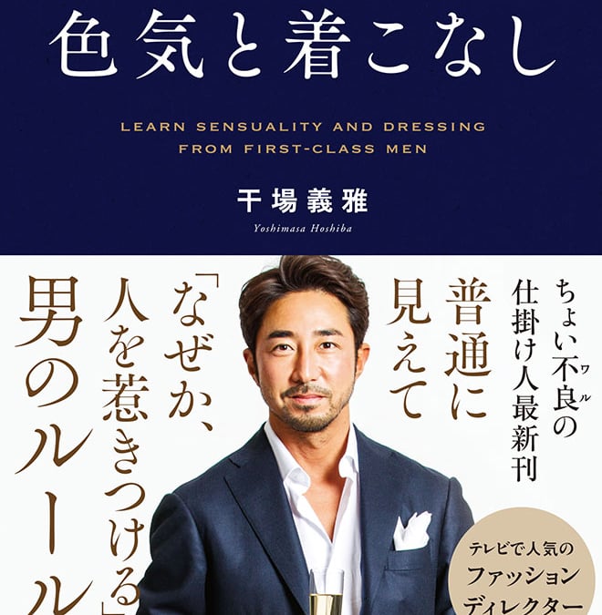 「ちょい不良オヤジ」ブームの仕掛け人、干場義雅による