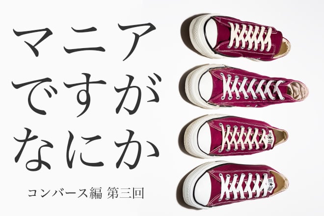 マニアが深掘り！コンバース編 第3回「年代判別と選び方」について