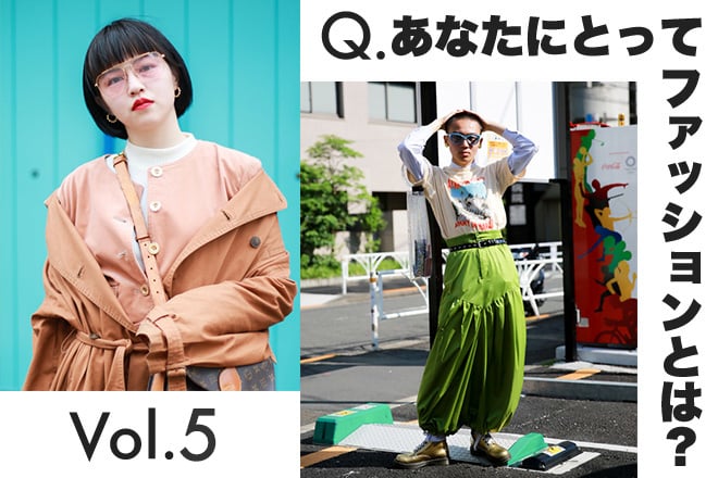 短期連載】あなたにとってファッションとは？-vol.5-