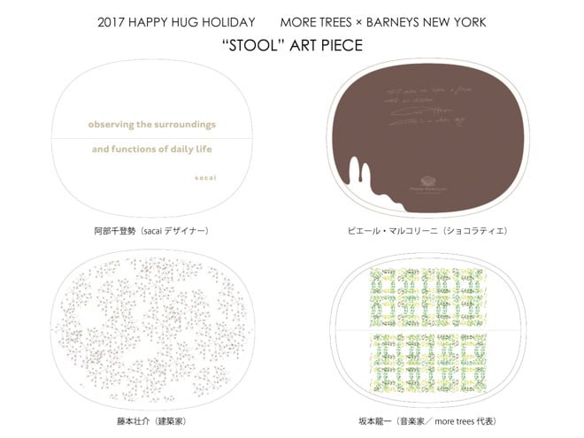 サカイ阿部千登勢、坂本龍一ら4人のクリエーターによる限定スツールを