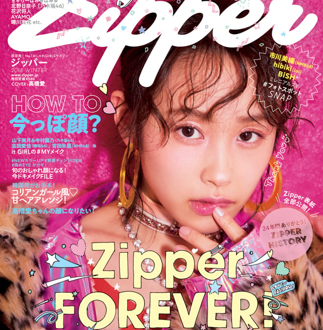 ファッション誌「Zipper」最終号で幻の初期ロゴ復活、24年間の全