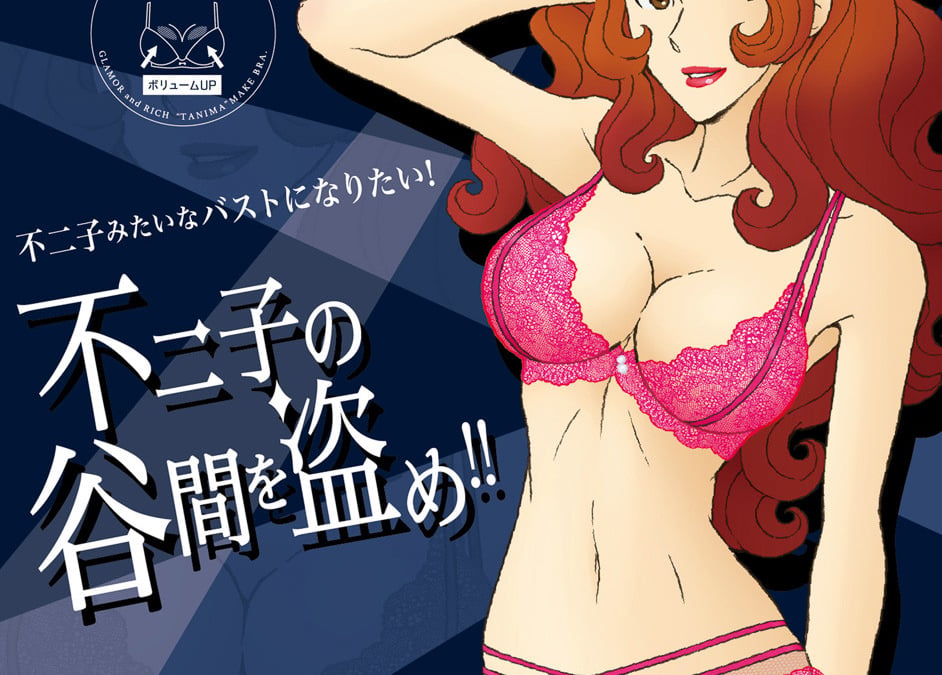 峰不二子のような谷間になれる？アンフィがコラボブラ発売