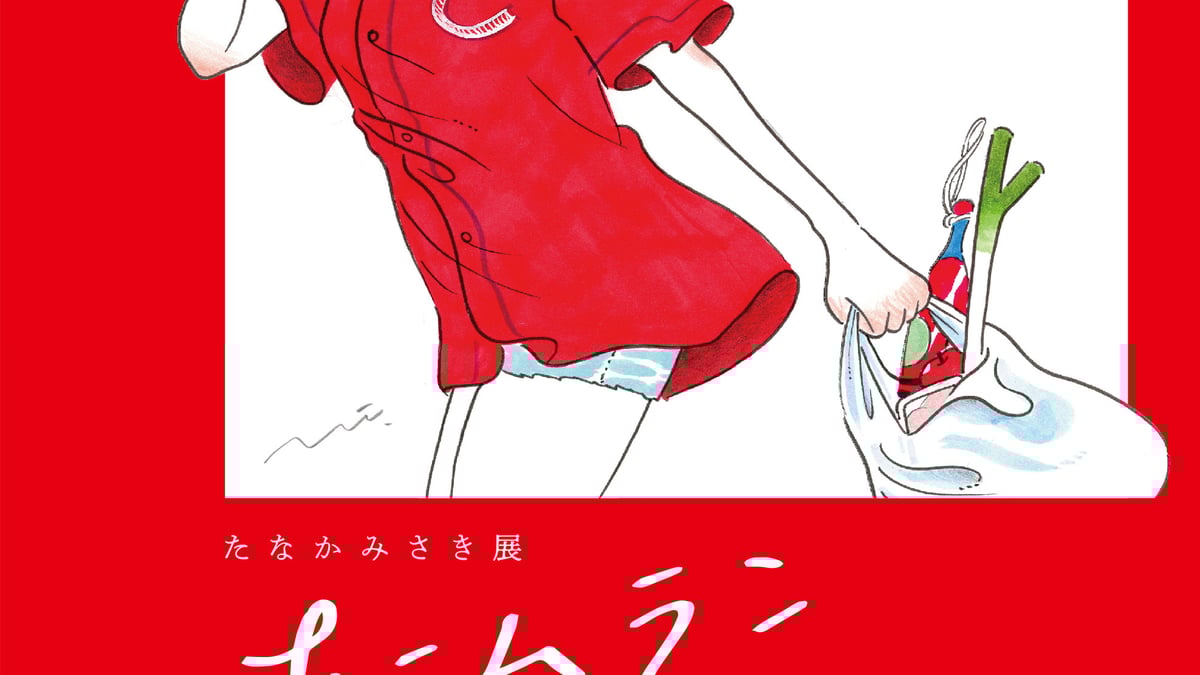 野球好きの女子を描いた作品を展示、たなかみさきが個展「ホームラン