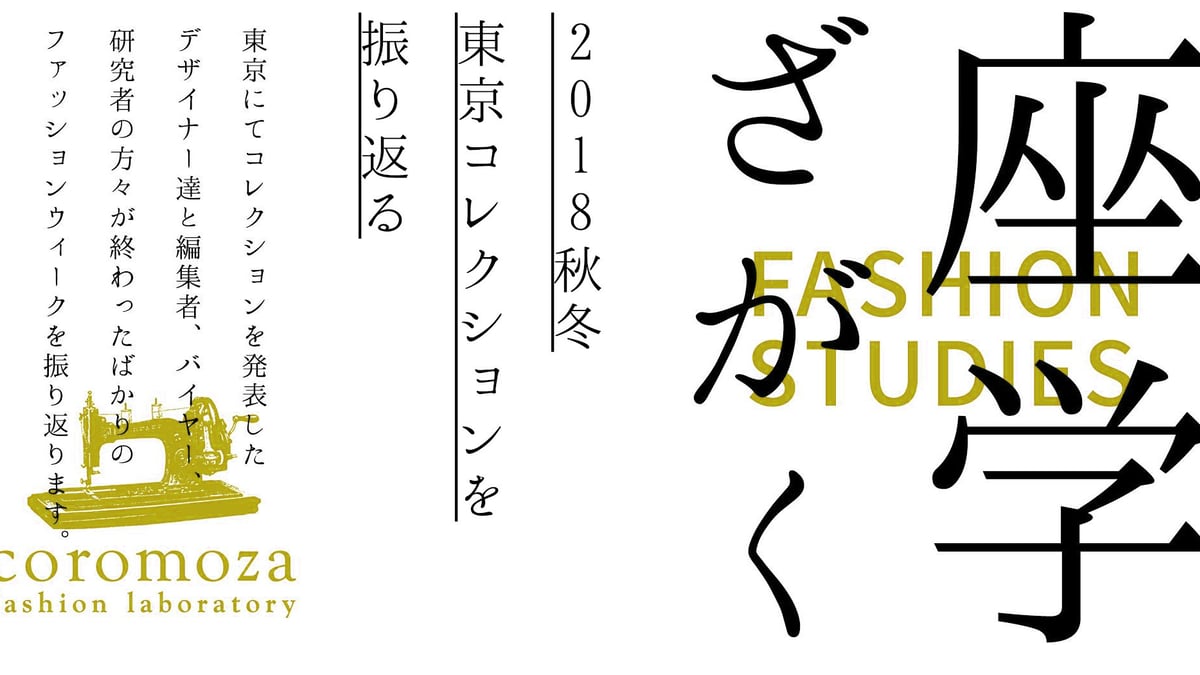 デザイナーとジャーナリストが討論、東京コレクションを振り返る「座学