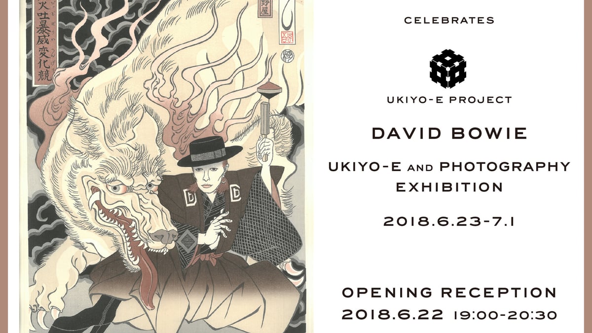 デヴィッド・ボウイが浮世絵に、UKIYO-E PROJECTの展覧会が