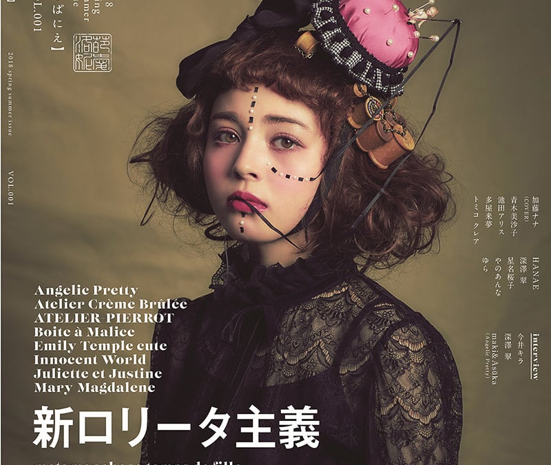 新ロリータ雑誌「るぱにえ」創刊、KERA元編集長がプロデュース