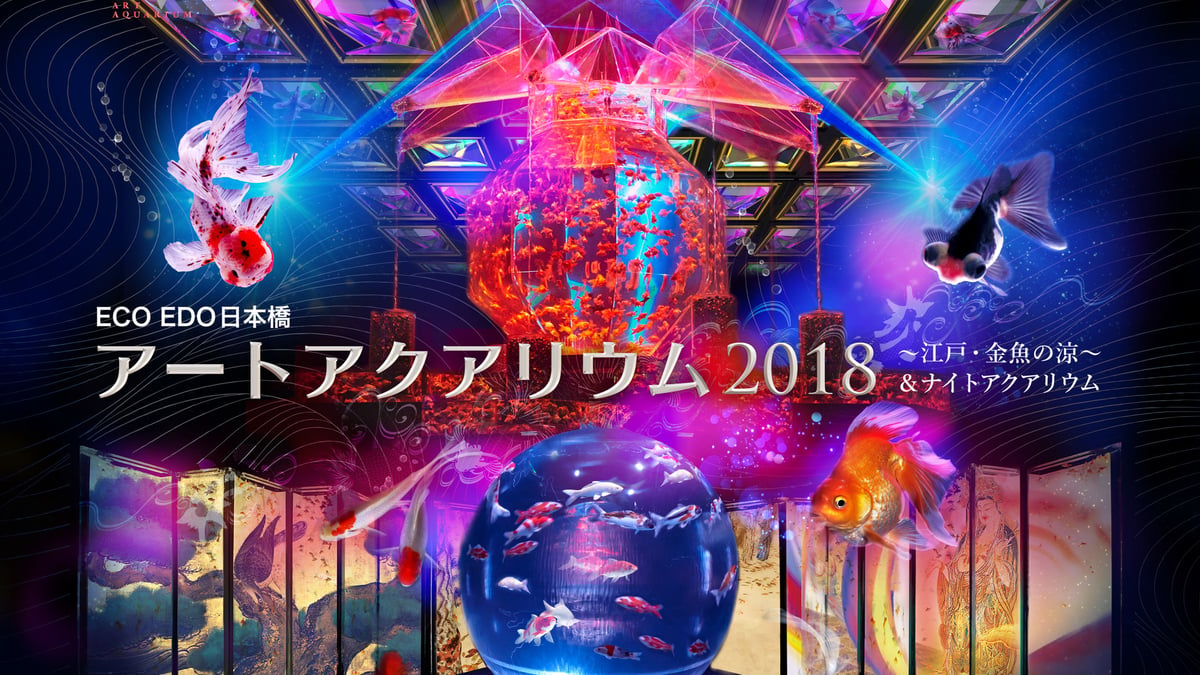 累計835万人を動員した「アートアクアリウム」が3会場で開催
