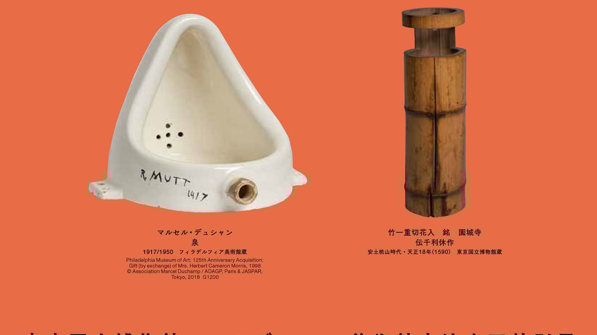 便器アート「泉」来日、「マルセル・デュシャンと日本美術」開催