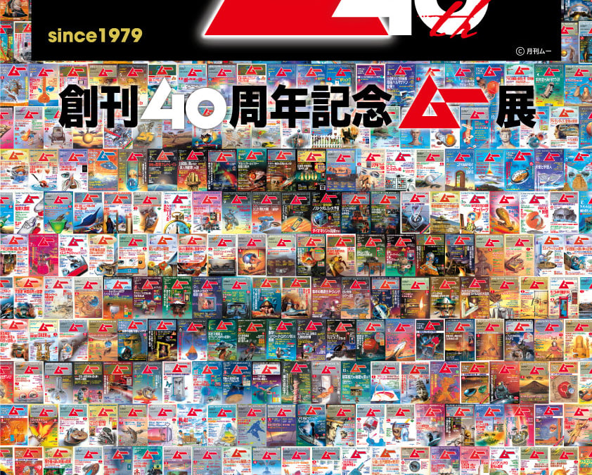 雑誌「ムー」40周年記念展覧会開催、ミステリーアイテムの実物も