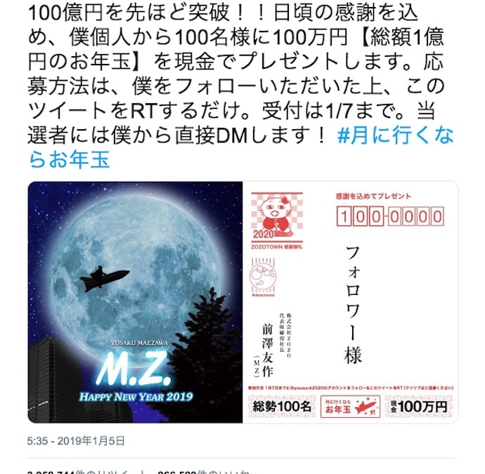 ZOZO前澤友作社長による「総額1億円のお年玉」企画のリツイート数が