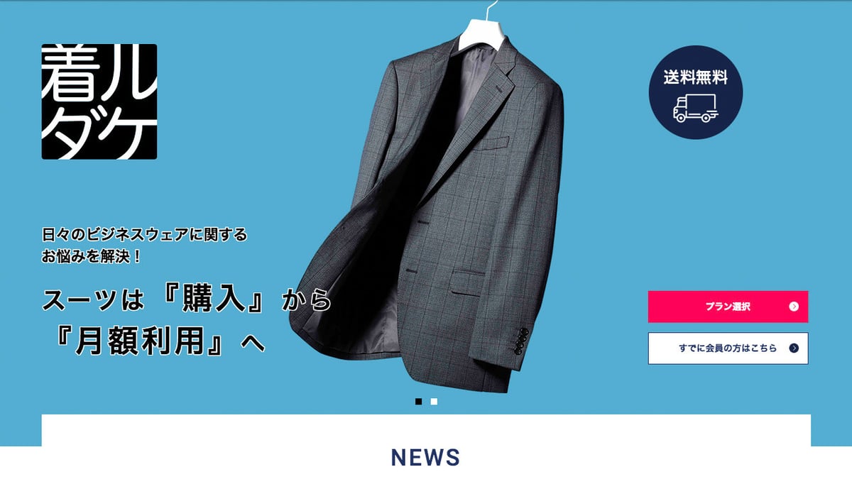 レナウンの月額制スーツレンタルサービス「着ルダケ」に