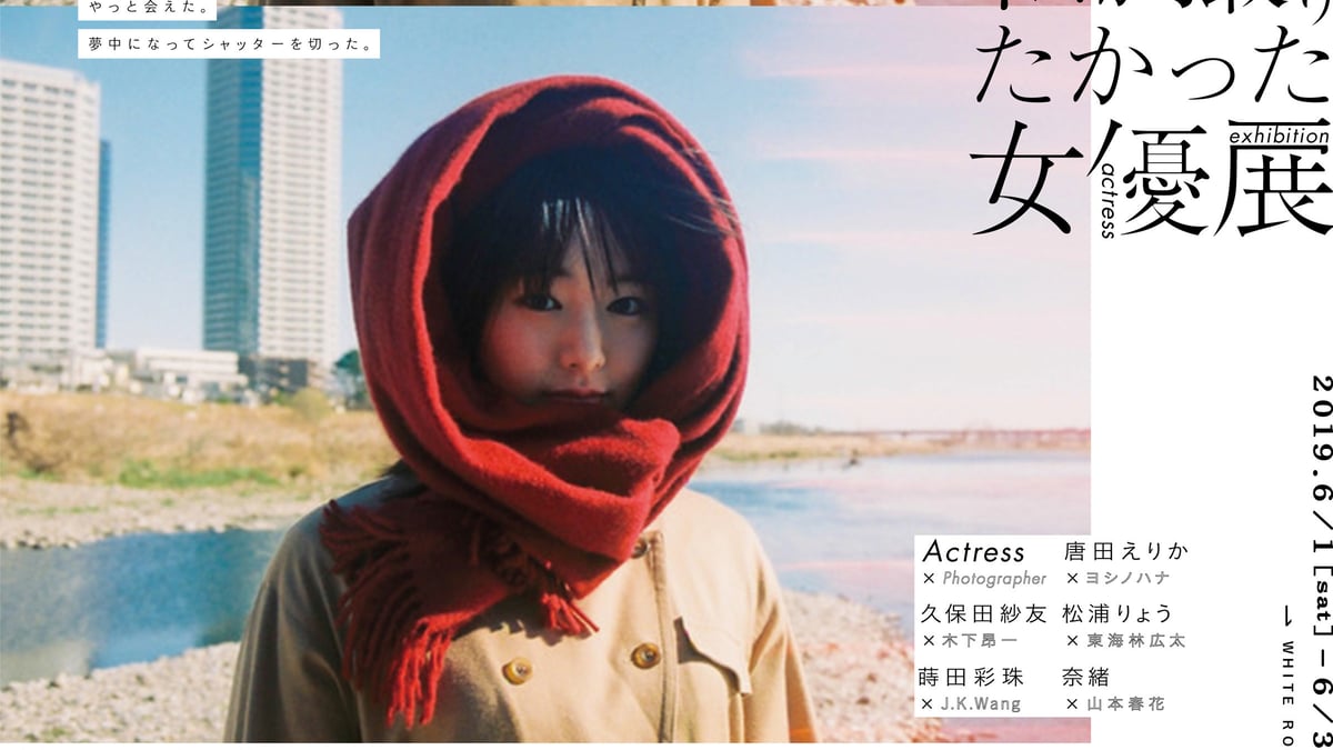 東海林広太ら気鋭フォトグラファー5人による「私が撮りたかった女優展