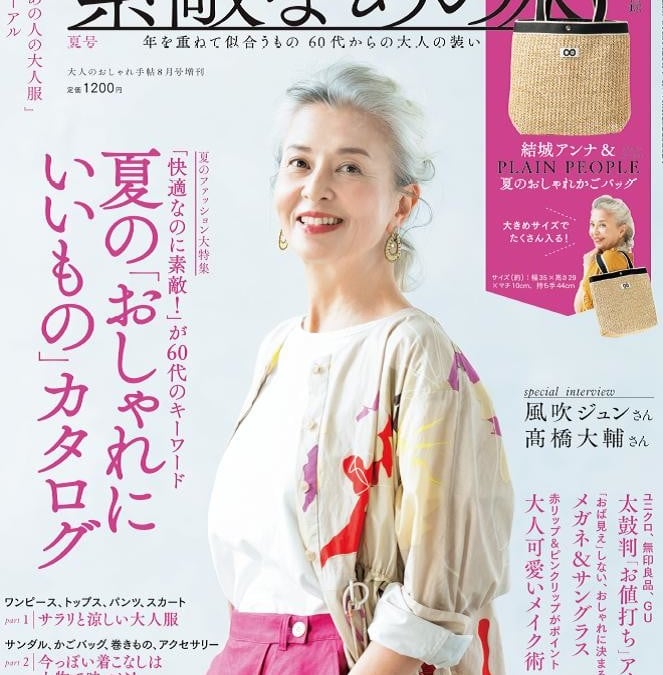 宝島社が初の60代向け月刊ファッション誌「素敵なあの人」を創刊、グレーヘアや自然体がキーワードに