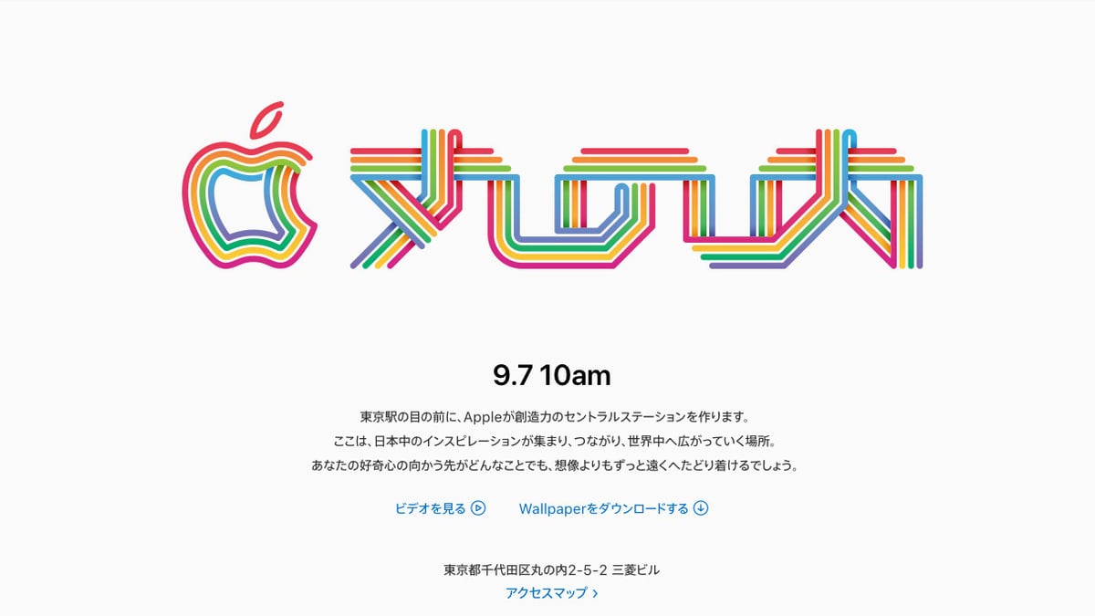 Apple 丸の内」が9月7日にオープン決定
