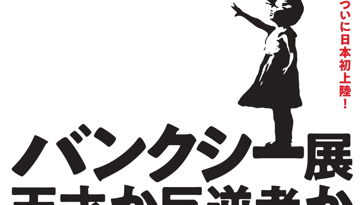 100万人を動員した展覧会「バンクシー展 天才か反逆者か？」初上陸