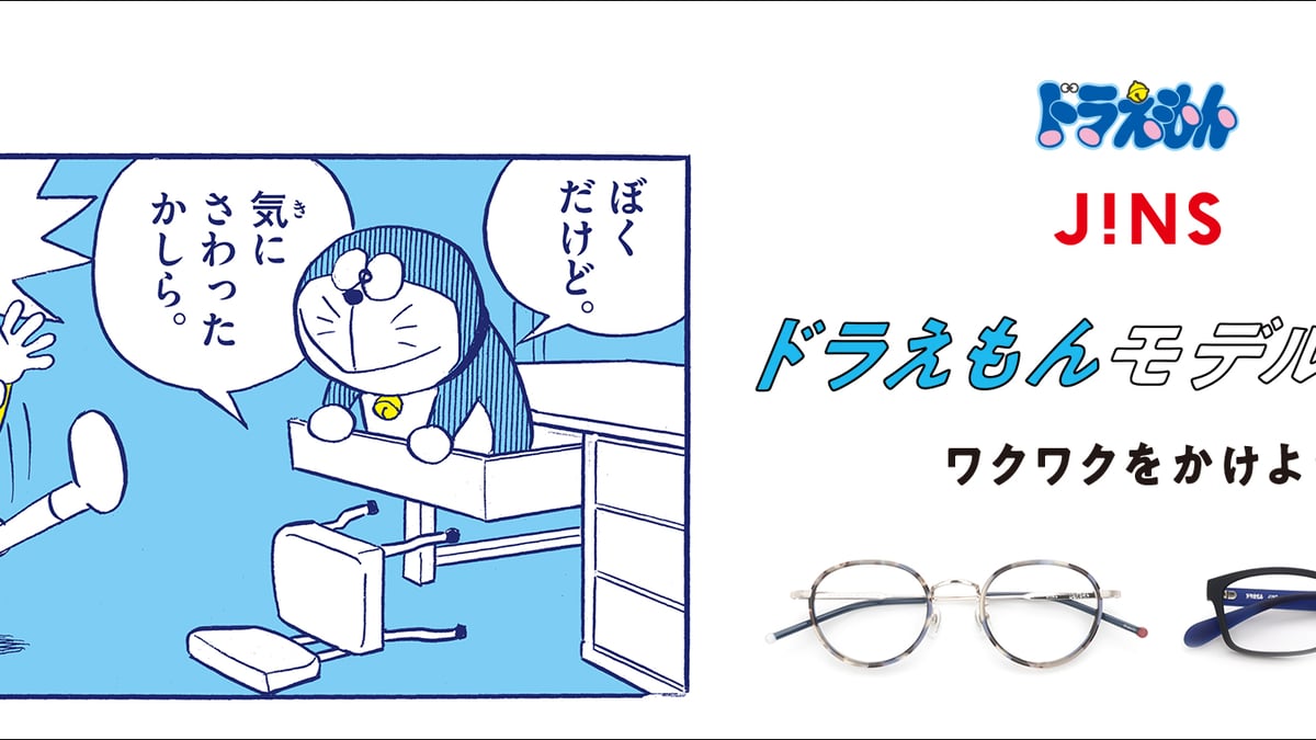 ジンズ」がドラえもんとコラボ、大人になったのび太の眼鏡をイメージしたモデルも