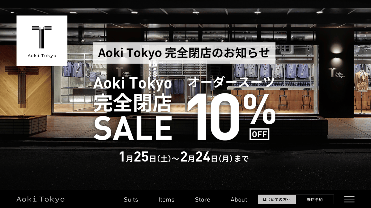 AOKI、低価格のオーダースーツブランド「アオキトーキョー」わずか1年 
