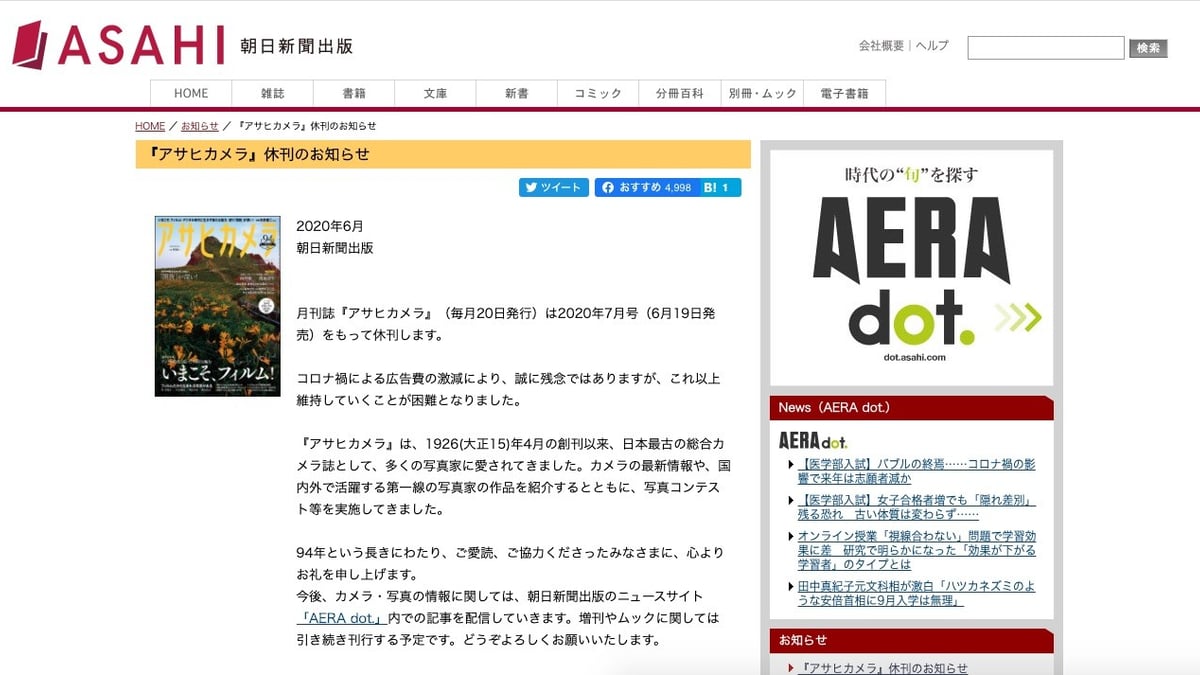 日本最古のカメラ誌「アサヒカメラ」が94年目で休刊へ、新型コロナで