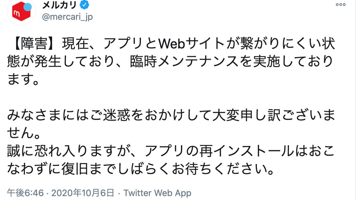メルカリのアプリとウェブでサーバーダウン、支払や発送に影響