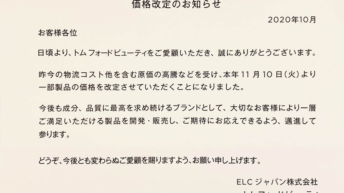 トム フォード ビューティ」が一部商品の価格を改定、原料高騰などを受けて