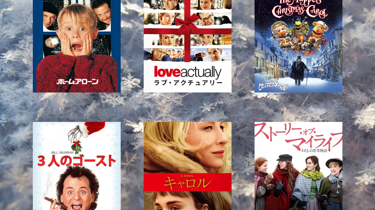 あなたのベストムービーはどれ おうちで観たいクリスマス映画24選
