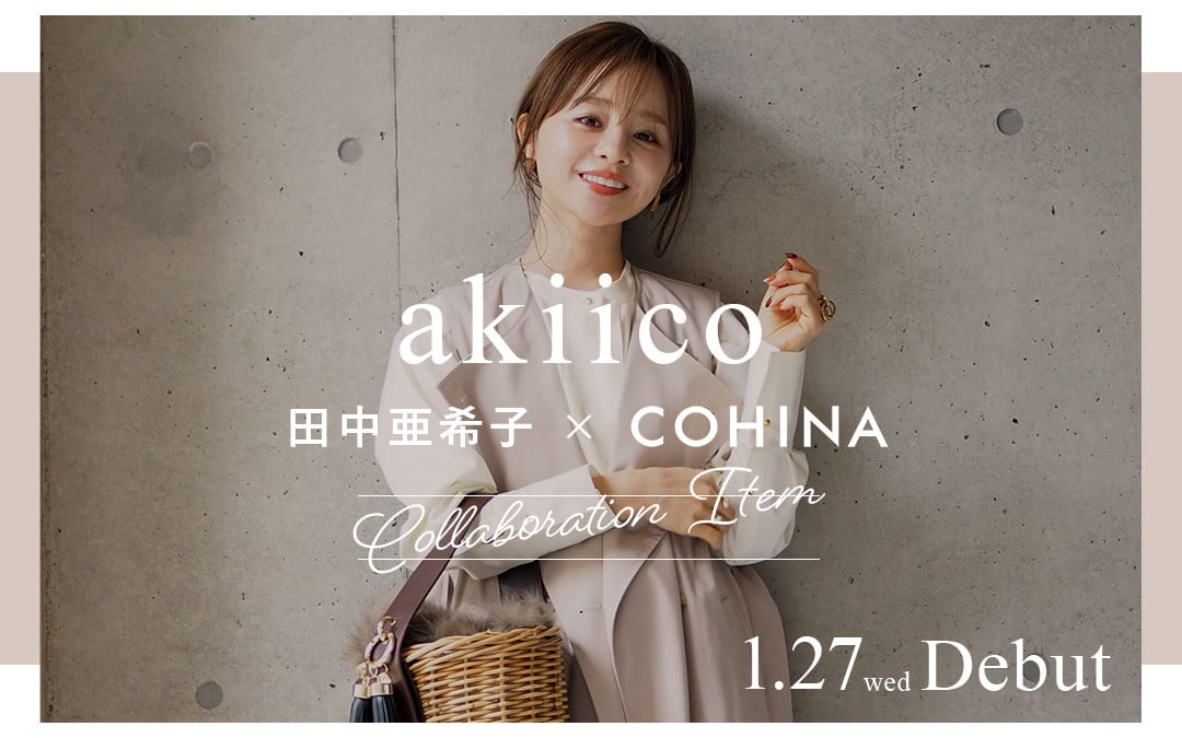 小柄な女性向けD2C「COHINA」が田中亜希子とコラボ、ウエスト