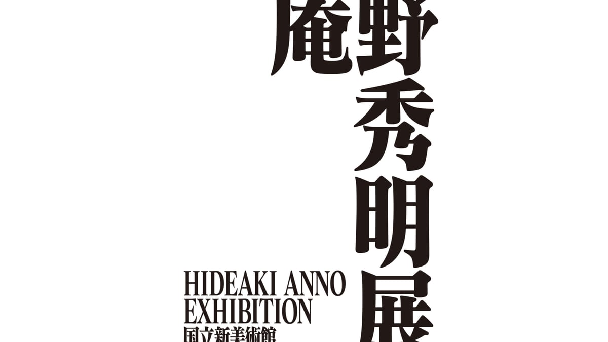 シン・エヴァンゲリオン劇場版」総監督の庵野秀明、世界初の展覧会が