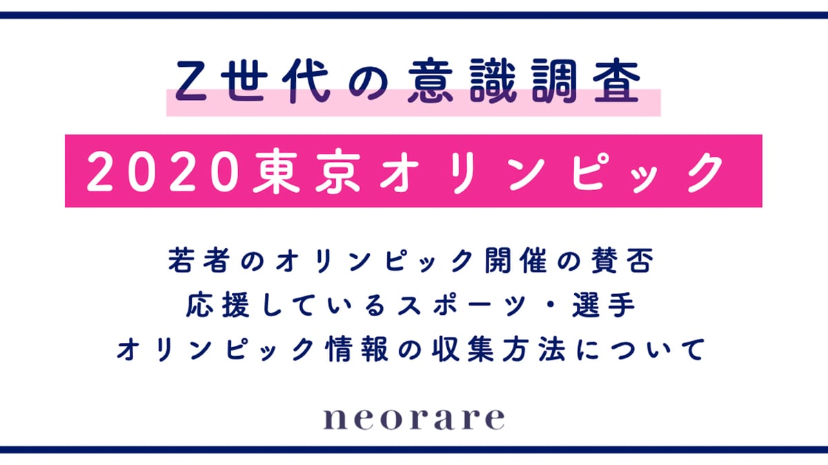 開催日は2人に1人が「知らない」、Z世代の75％が東京オリンピック 