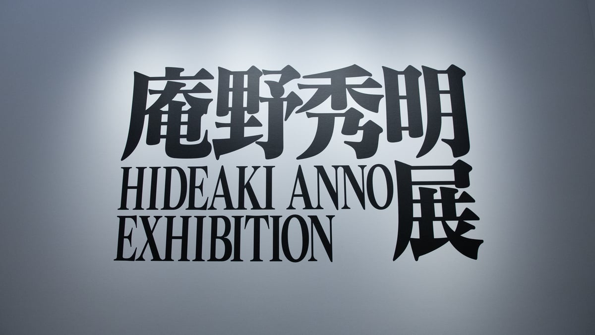 庵野秀明の「過去」「現在」そして「未来」世界初の展覧会