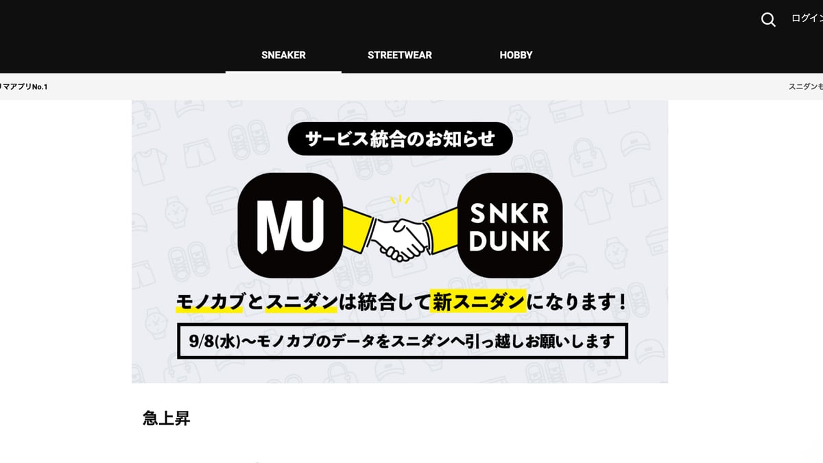 モノカブがサービス終了を発表、スニダンと統合へ
