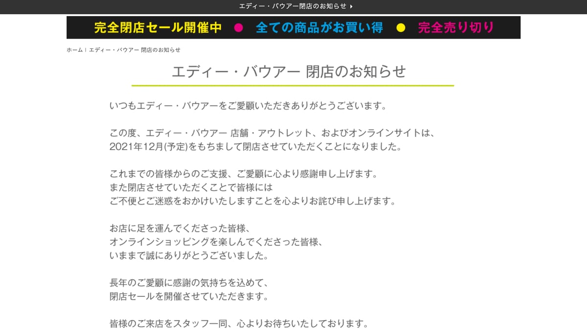 エディー・バウアー」日本国内の店舗とオンラインストアが12月に閉店へ