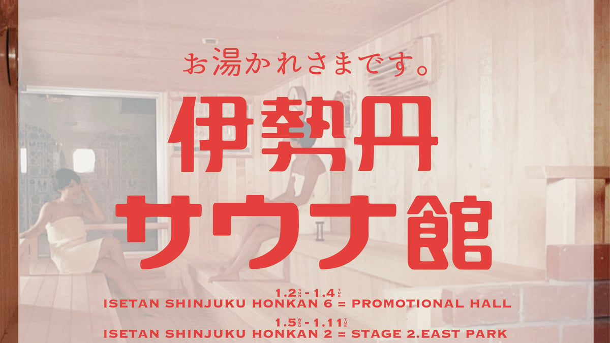 伊勢丹新宿店がサウナにフォーカスしたイベント開催、50ブランドの「ととのう」アイテムが集結