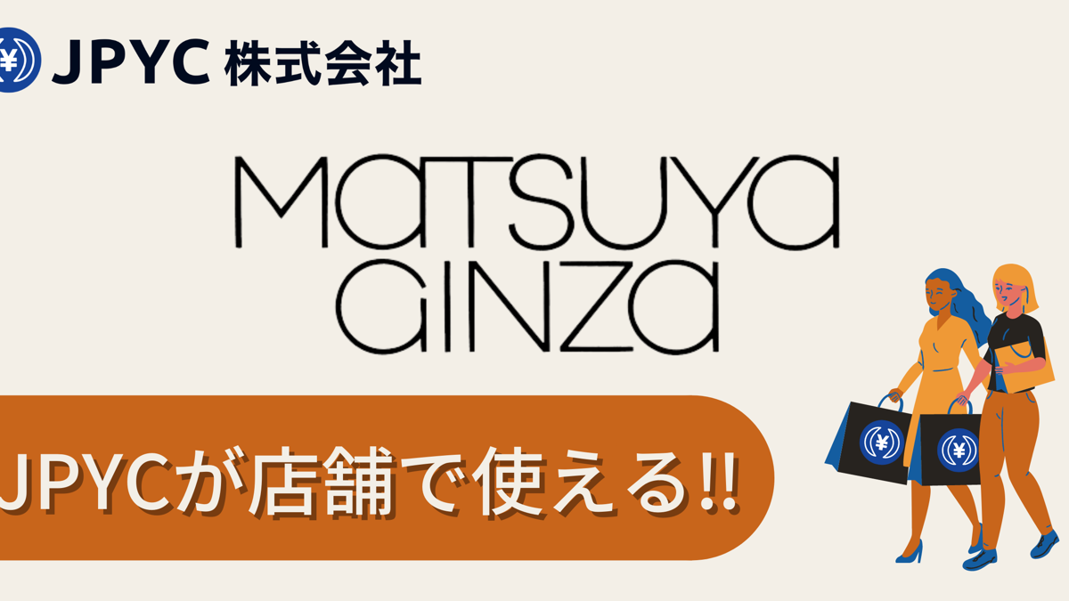 松屋銀座が仮想通貨払いに対応 日本円連動ステーブルコインJPYCによる代理購入で実現