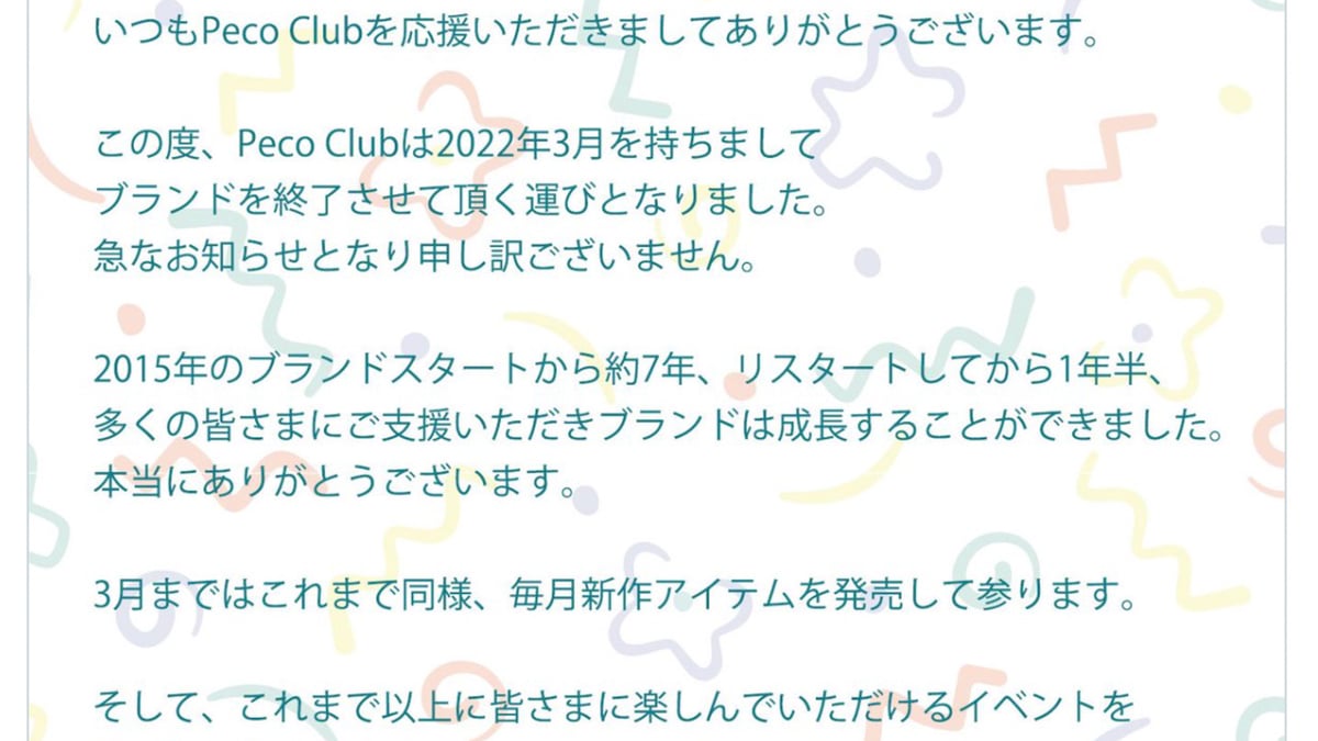 ぺこが手がけるペコクラブが3月でブランド終了を発表、スタートから約7年