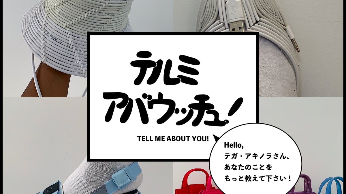 連載 テルミアバウッチュ Hello テガ アキノラさん あなたのことをもっと教えて下さい