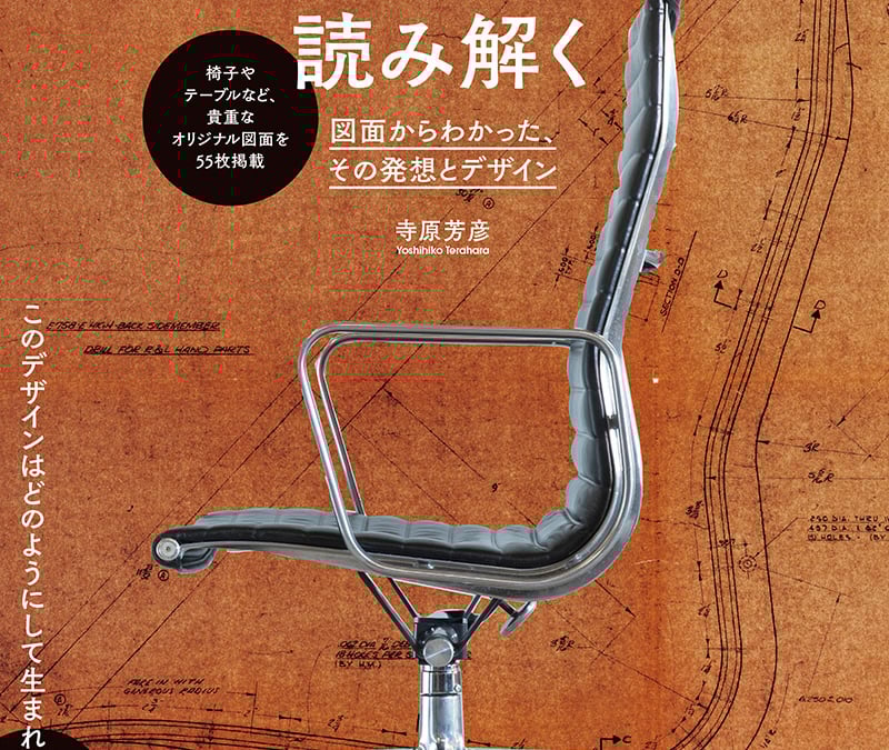 イームズ夫妻のデザインコンセプトを図面で読み解く書籍が発売 日本と