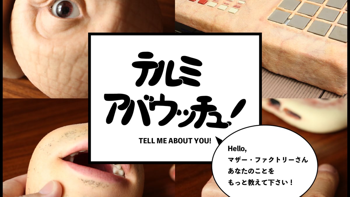 連載：テルミアバウッチュ！】Hello,マザー・ファクトリーさん、あなた