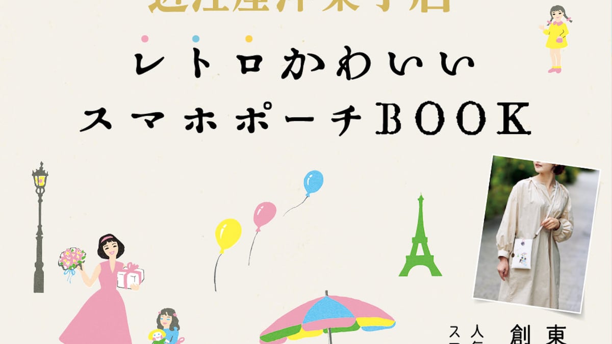 創業138年「近江屋洋菓子店」初の公式ブックが発売、スマホポーチが付属